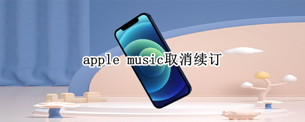 apple music取消续订