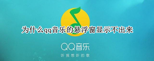 为什么qq音乐的悬浮窗显示不出来（为什么qq音乐的悬浮窗显示不出来了）