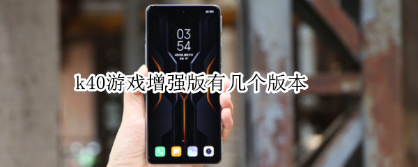 k40游戏增强版有几个版本 k40游戏增强版是什么