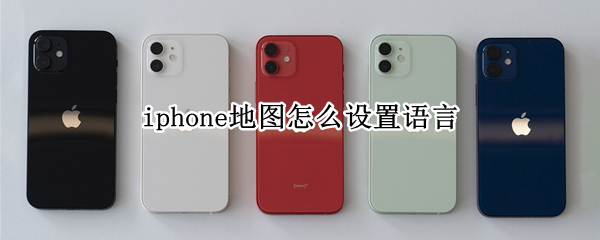 iphone地图怎么设置语言 iphone地图怎么设置语言粤语