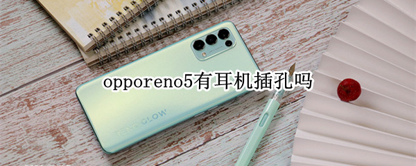 opporeno5有耳机插孔吗 OPPOreno5有没有耳机孔