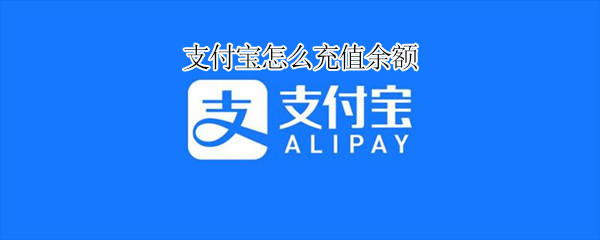 支付宝怎么充值余额（支付宝怎么充值余额微信）