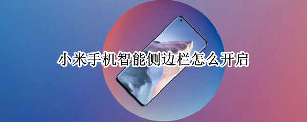 小米手机智能侧边栏怎么开启（小米手机有智能侧边栏这个功能吗?）