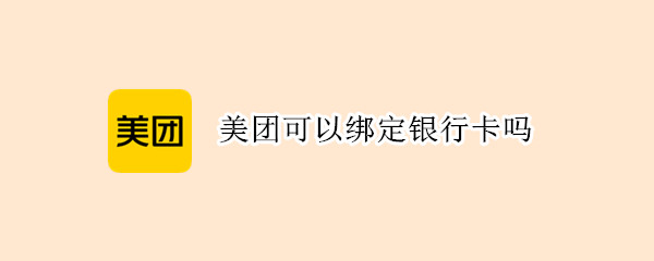 美团可以绑定银行卡吗（美团可以绑定银行卡吗微信）