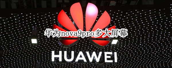 华为nova9pro多大屏幕 华为nova9pro用的什么屏幕