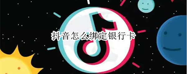 抖音怎么绑定银行卡 苹果手机抖音怎么绑定银行卡