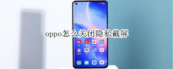 oppo怎么关闭隐私截屏 强制截图软件