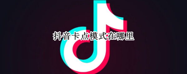 抖音卡点模式在哪里（抖音卡点功能在哪）