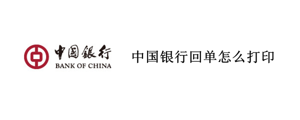 中国银行回单怎么打印 中国银行回单怎么打印第二次
