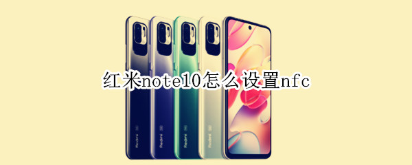红米note10怎么设置nfc（红米note10怎么设置应用锁）