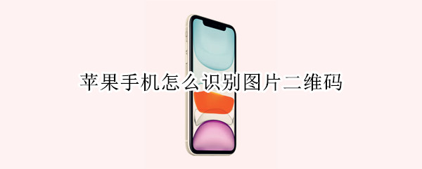 苹果手机怎么识别图片二维码 苹果手机怎么识别图片二维码连接不上