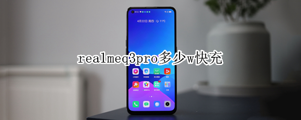 realmeq3pro多少w快充（realmeq3pro支持多少快充）