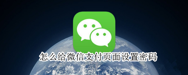 怎么给微信支付页面设置密码 怎么给微信钱包设密码