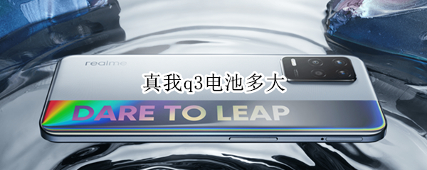 真我q3电池多大 真我q3pro的电池容量