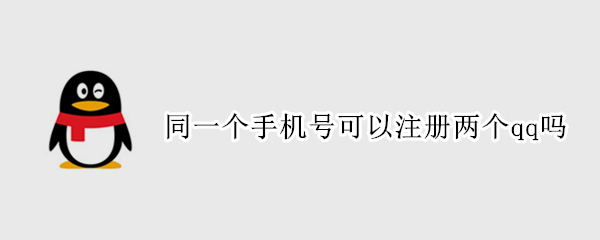 同一个手机号可以注册两个qq吗 同一个手机号可以注册两个qq吗