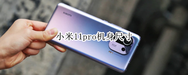 小米11pro机身尺寸（小米11pro手机尺寸）