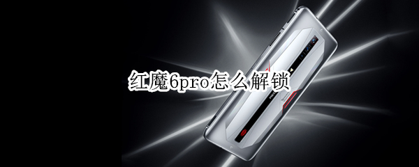 红魔6pro怎么解锁（红魔6pro解锁bl）