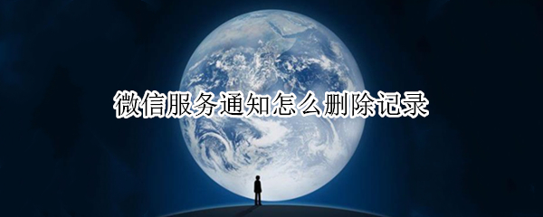 微信服务通知怎么删除记录（微信服务通知聊天记录怎么删除）