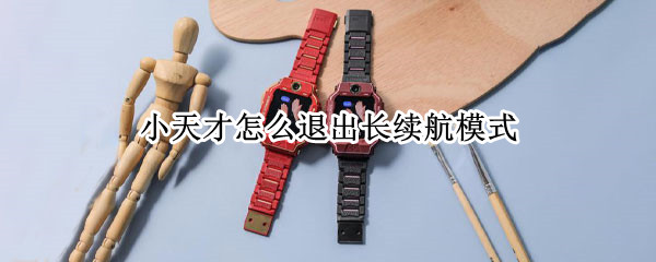 小天才怎么退出长续航模式（小天才怎么退出长续航模式z6）
