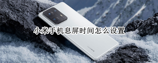 小米手机息屏时间怎么设置