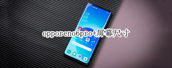 opporeno6pro+屏幕尺寸 opporeno6pro参数