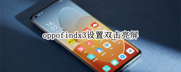 oppofindx3设置双击亮屏（oppo find x怎么设置双击点亮屏幕）