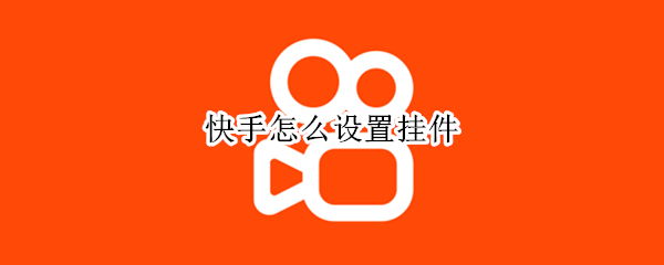 快手怎么设置挂件（快手怎么设置挂件红包）