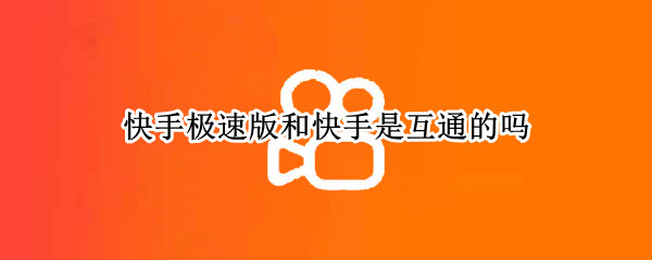 快手极速版和快手互通吗 快手极速版跟快手互通吗