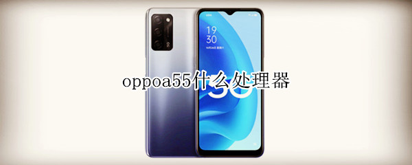 oppoa55什么处理器 OPPOA5什么处理器