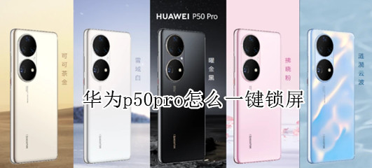 华为p50pro怎么一键锁屏 华为p50pro一键锁屏后怎么会自动开机