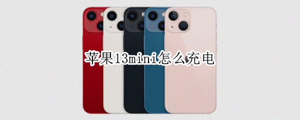 苹果13mini怎么充电（苹果13mini怎么充电比较好）