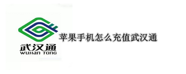 苹果手机怎么充值武汉通（苹果手机充值武汉通公交卡）