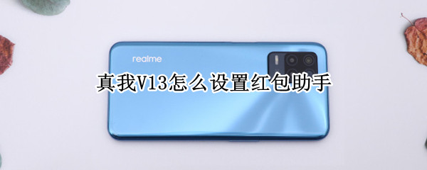 真我V13怎么设置红包助手（真我红包助手怎么用）
