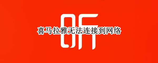 喜马拉雅无法连接到网络（喜马拉雅无法连接到网络怎么办）