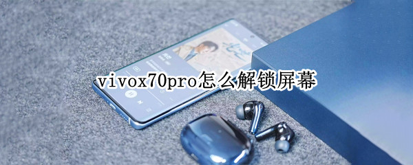 vivox70pro怎么解锁屏幕（vivox70pro怎么设置锁屏）