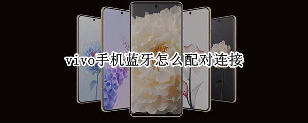 vivo手机蓝牙怎么配对连接（vivo手机蓝牙怎么配对连接音响）