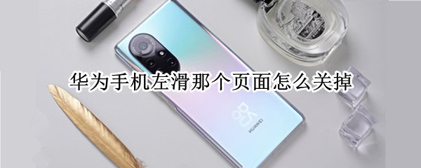 华为手机左滑那个页面怎么关（华为手机左滑那个页面怎么关不了）