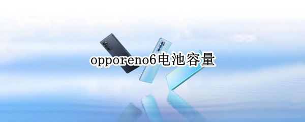 opporeno6电池容量（opporeno6电池容量多大）