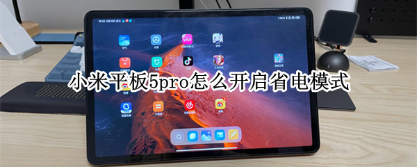 小米平板5pro怎么开启省电模式（小米平板5pro怎么开启省电模式手机）