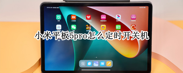 小米平板5pro怎么定时开关机 小米平板4如何设置定时开关机