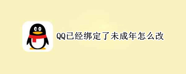 QQ已经绑定了未成年怎么改（和平精英已经绑定了未成年怎么改）