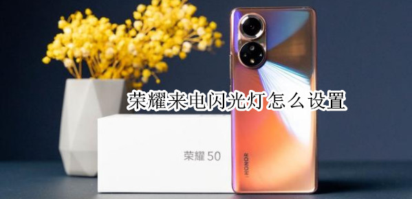 荣耀来电闪光灯怎么设置 荣耀来电闪光灯怎么设置关闭