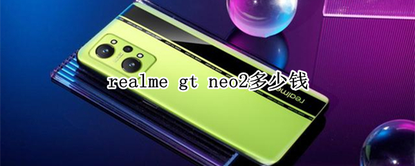 realme gt neo2多少钱