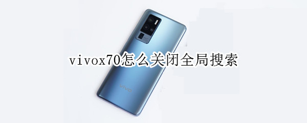 vivox70怎么关闭全局搜索（vivoy70s全局搜索怎么关闭）