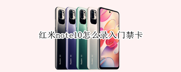 红米note10怎么录入门禁卡 红米note10如何设置门禁卡