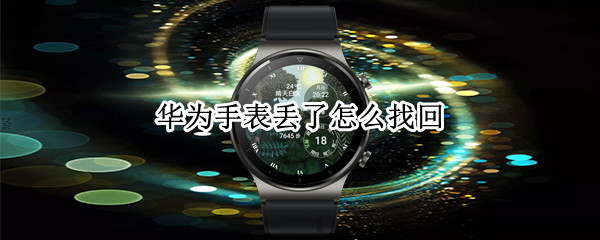 华为手表丢了怎么找回 华为手表怎么重新配对新手机
