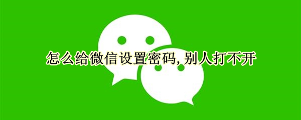 怎么给微信设置密码,别人打不开 OPPO怎么给微信设置密码,别人打不开