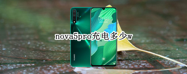 nova5pro充电多少w（nova5pro多少瓦充电器）
