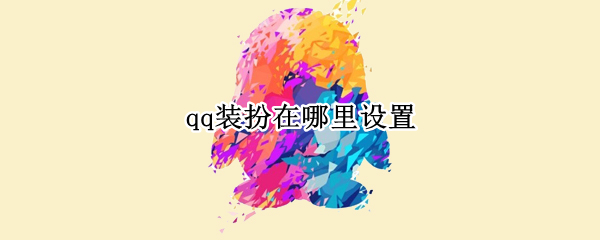 qq装扮在哪里设置（怎么设置qq装扮）