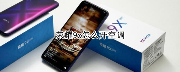 荣耀9x怎么开空调 荣耀9x可以打开空调用空调吗